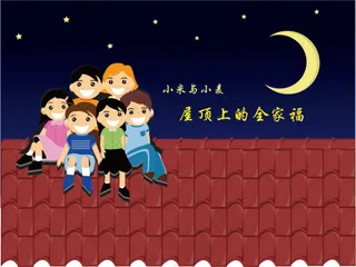 屋顶上的全家福