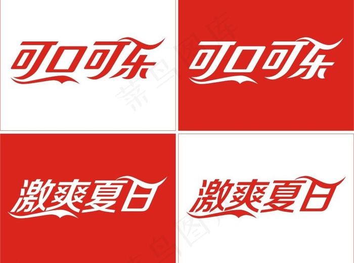 激爽夏日可口可乐图片cdr矢量模版下载