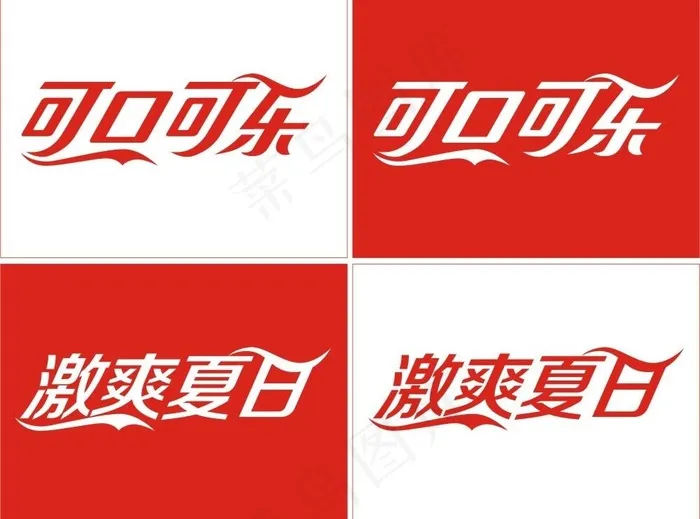 激爽夏日可口可乐图片cdr矢量模版下载