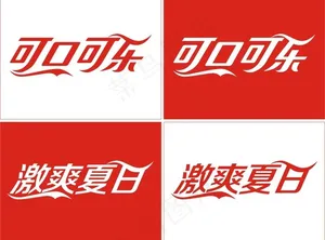 激爽夏日可口可乐图片