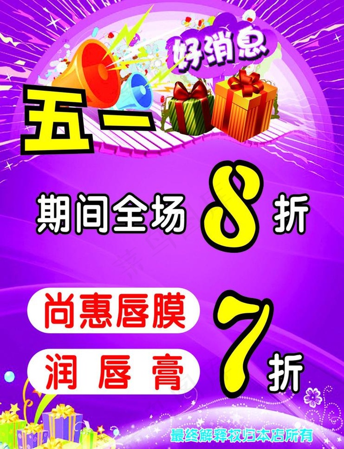 五一海报 服装五一活动 五一活动素...cdr矢量模版下载