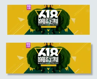618巅峰定制背景banner