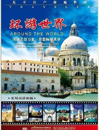 环游世界海报图片