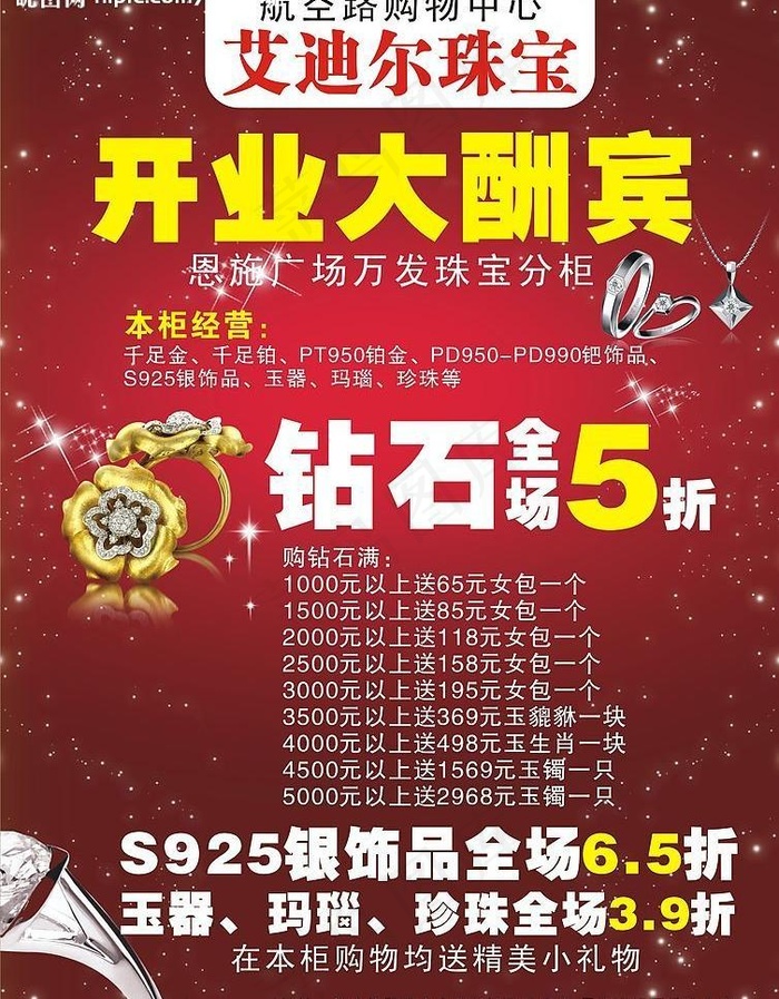 珠宝宣传单图片cdr矢量模版下载