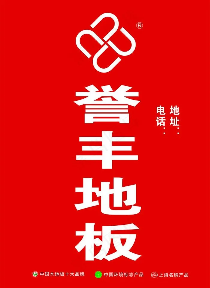 誉丰地板图片cdr矢量模版下载