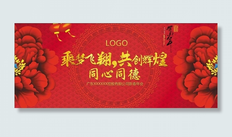 大气喜庆富贵牡丹金字公司年终年会背景板
