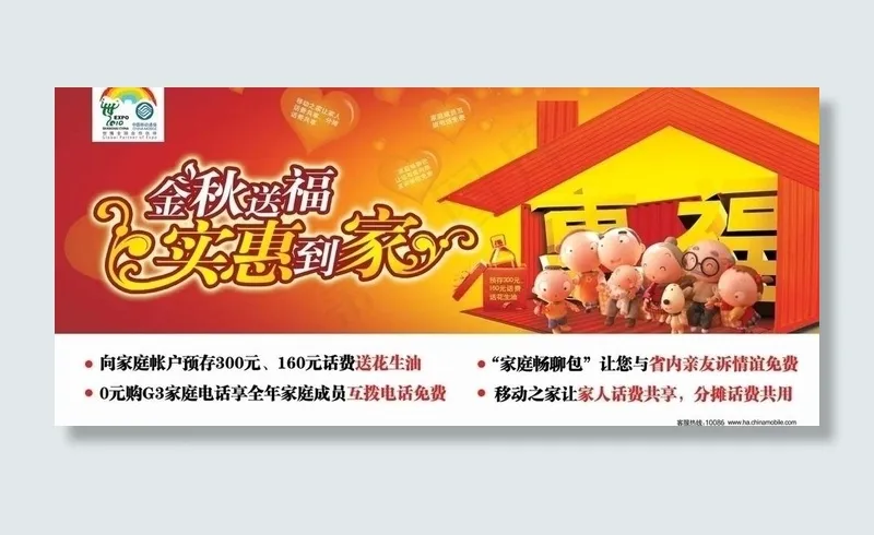 中国移动 金秋送福 实惠到家 预存...(4724X2362(DPI:20))psd模版下载