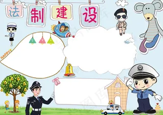 法制小报学生手抄报word文档PS...