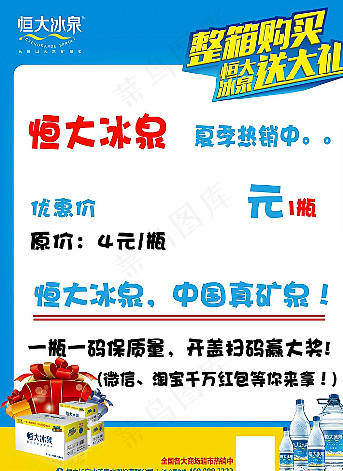 恒大冰泉海报图片psd模版下载