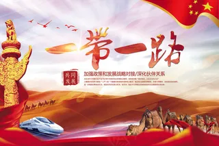 一带一路新丝绸之路展板海报设计