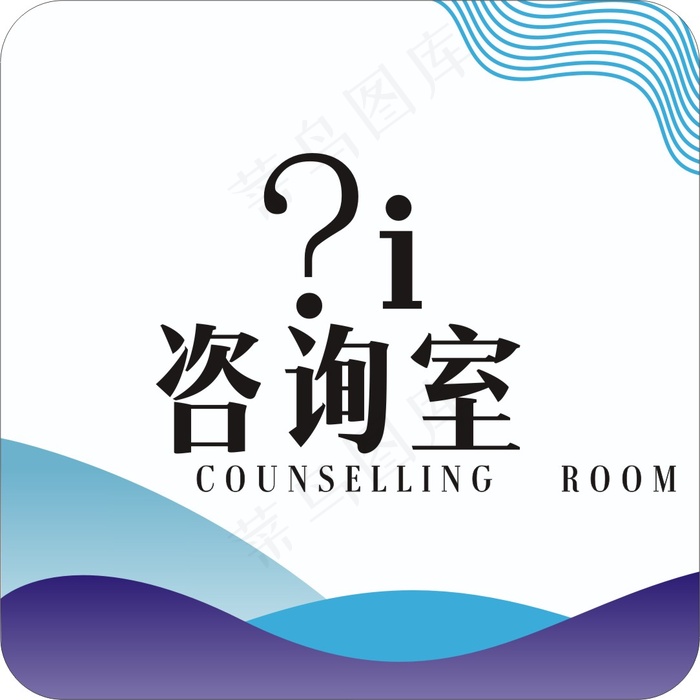 咨询室