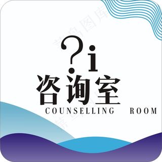 咨询室