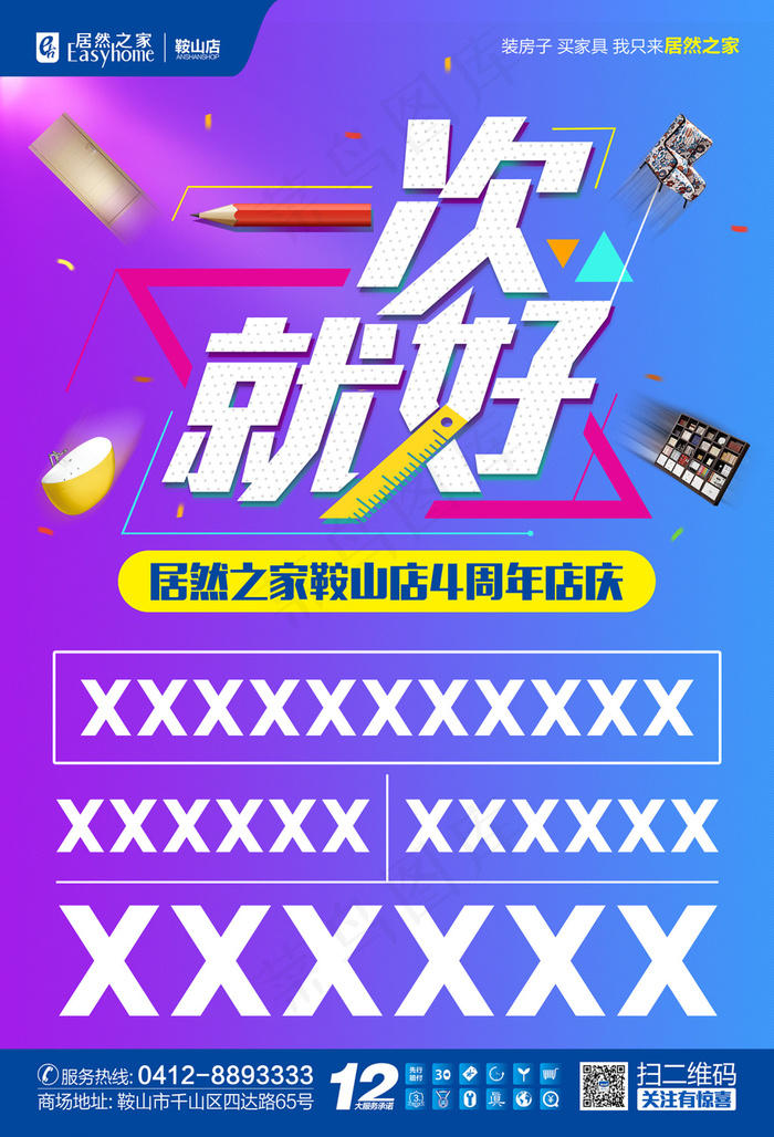 居然之家鞍山店一次就好促销活动模板(3023X4441(DPI:300))psd模版下载
