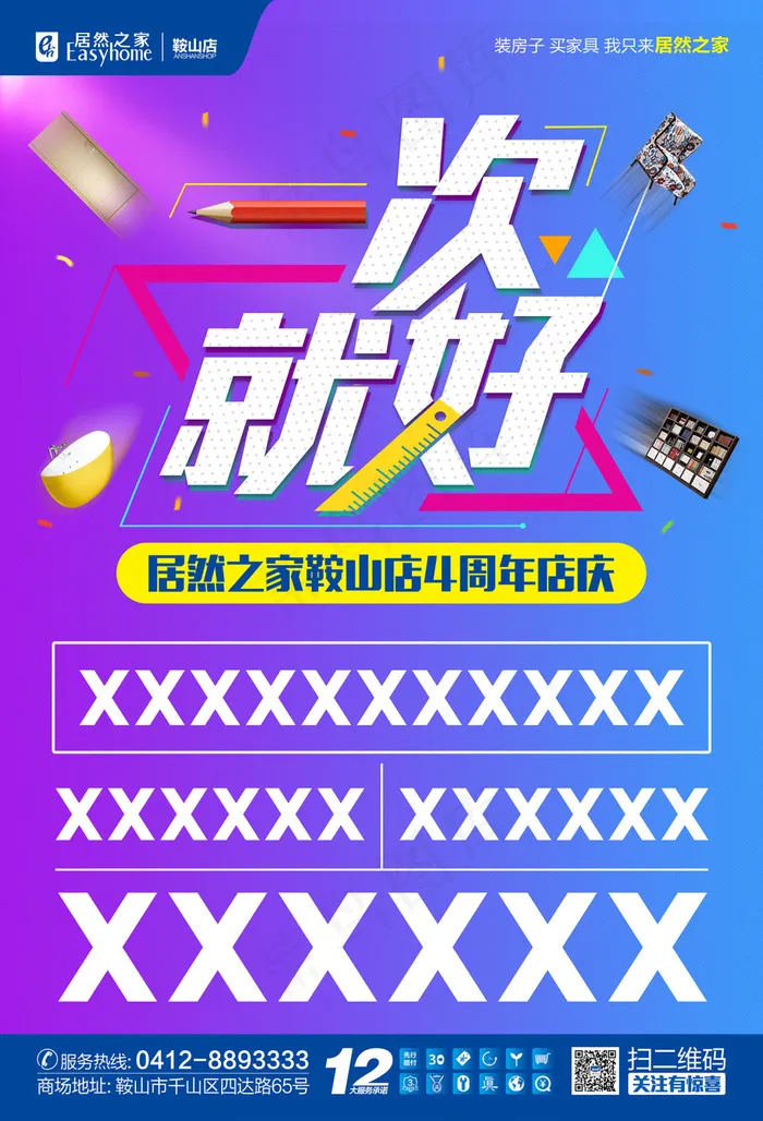 居然之家鞍山店一次就好促销活动模板(3023X4441(DPI:300))psd模版下载