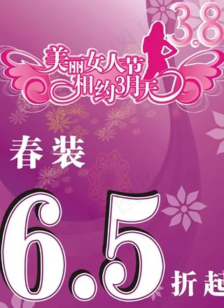 三八节优惠打折
