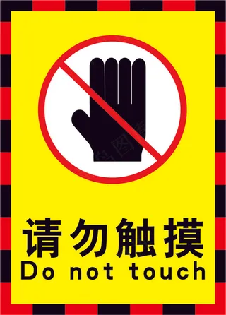 禁止触摸黄色海报06