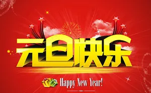 元旦快乐海报设计矢量素材