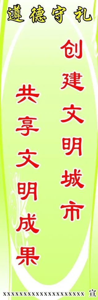 遵德守礼图片cdr矢量模版下载