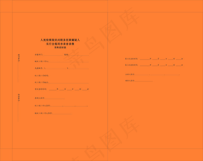 检察院资料袋cdr矢量模版下载