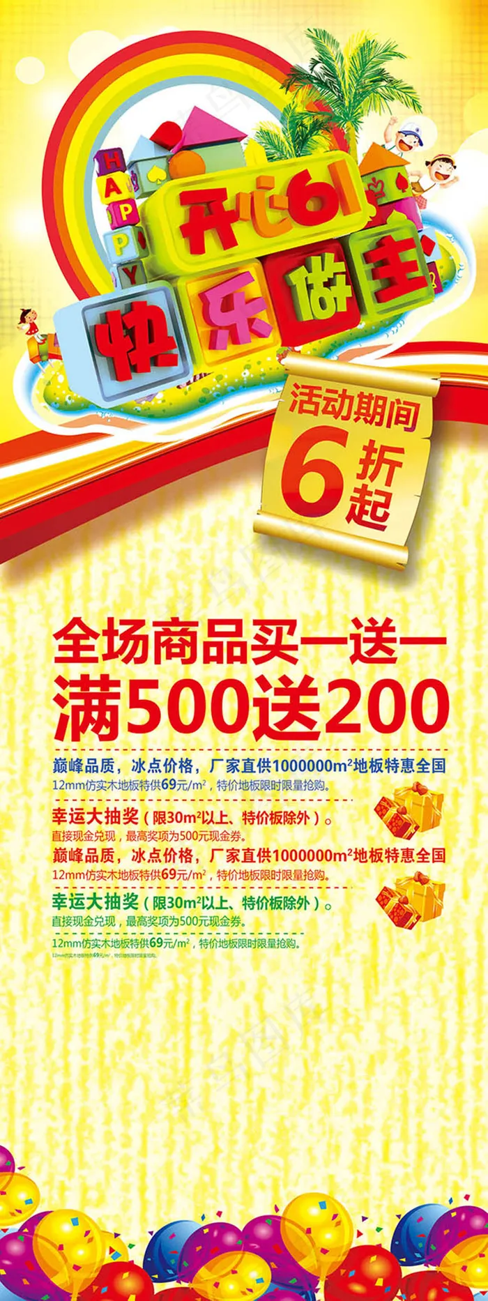 开心六一快乐做主促销海报x展架模板psd模版下载