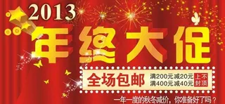 年终大促图片