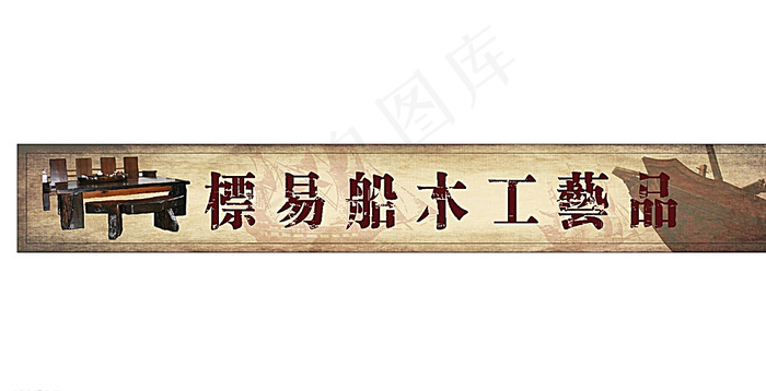 古船木招牌图片(210X297)cdr矢量模版下载
