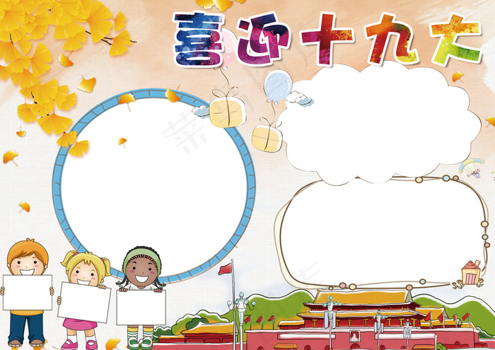 水彩手绘风喜迎十九大小报手抄报(4961X3508(DPI:300))psd模版下载
