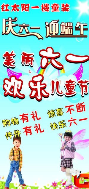 庆六一 迎端午图片