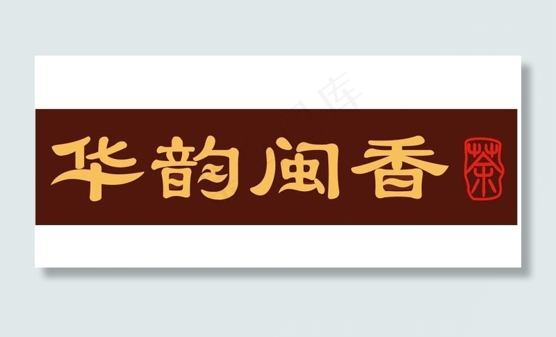 华韵闽香字体设计图片ai矢量模版下载