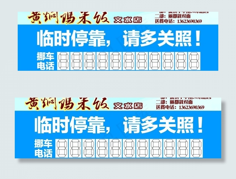 黄焖鸡米饭挪车电话psd模版下载