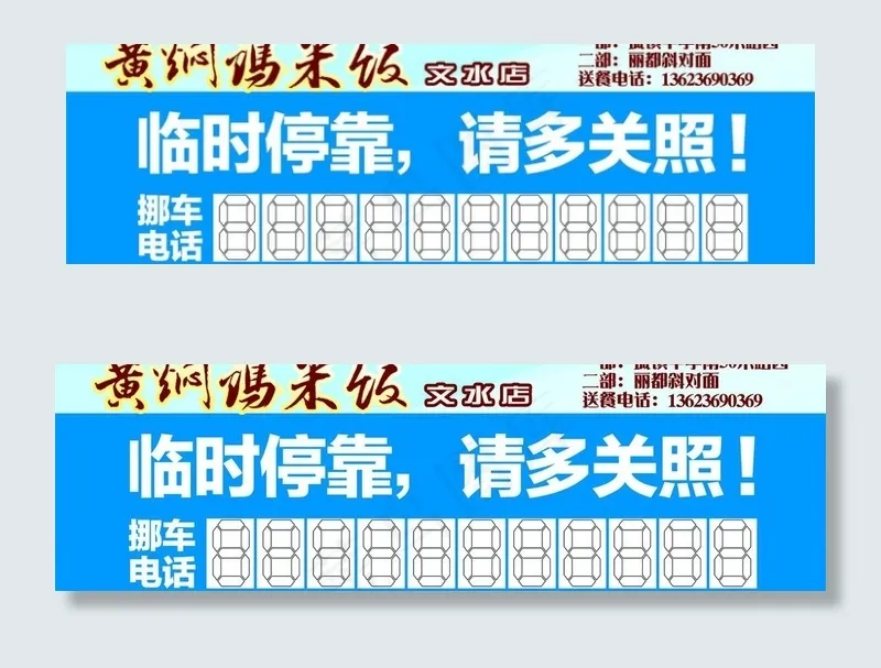 黄焖鸡米饭挪车电话psd模版下载