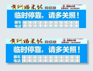 黄焖鸡米饭挪车电话