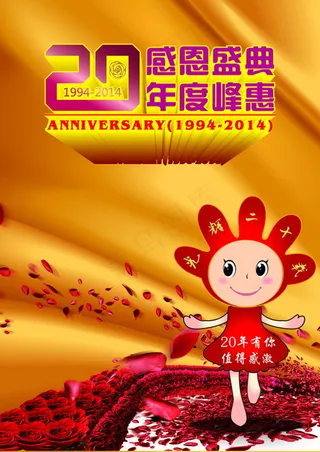 20周年感恩盛年度峰惠