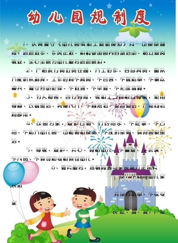 幼儿园规范制度图片cdr矢量模版下载