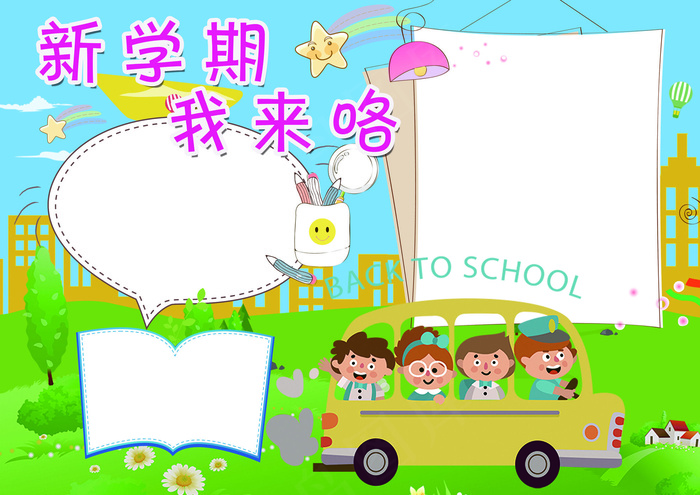 新学期我来咯小报开学小报模板