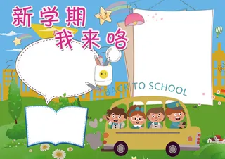 新学期我来咯小报开学小报模板