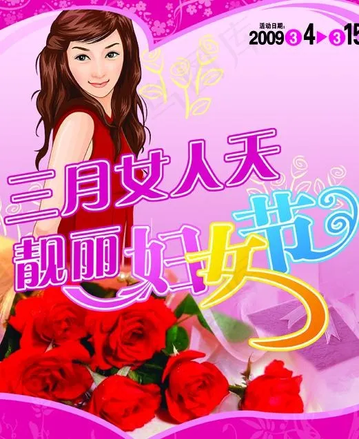 三月女人天 靓丽妇女节psd模版下载