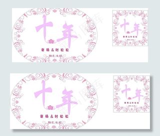 婚庆LOGO结婚十年纪念图片