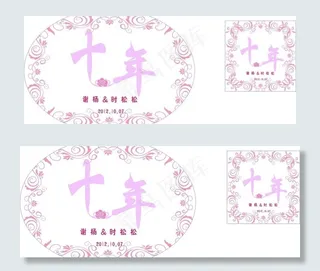 婚庆LOGO结婚十年纪念图片