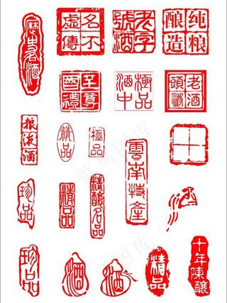 酒印章集合图片