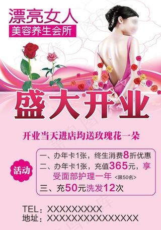 美容养生会所盛大开业活动宣传海报