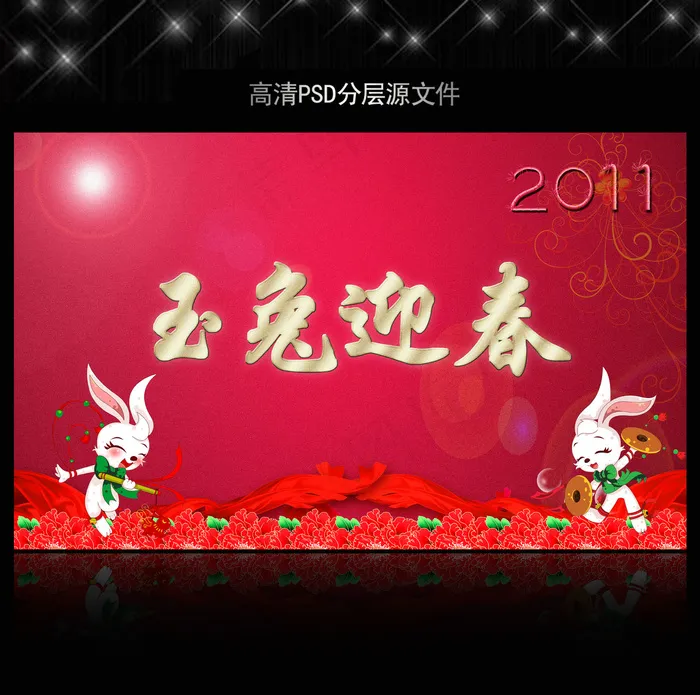 2011年兔年春节PSD模版下载(5906X3661(DPI:300))psd模版下载