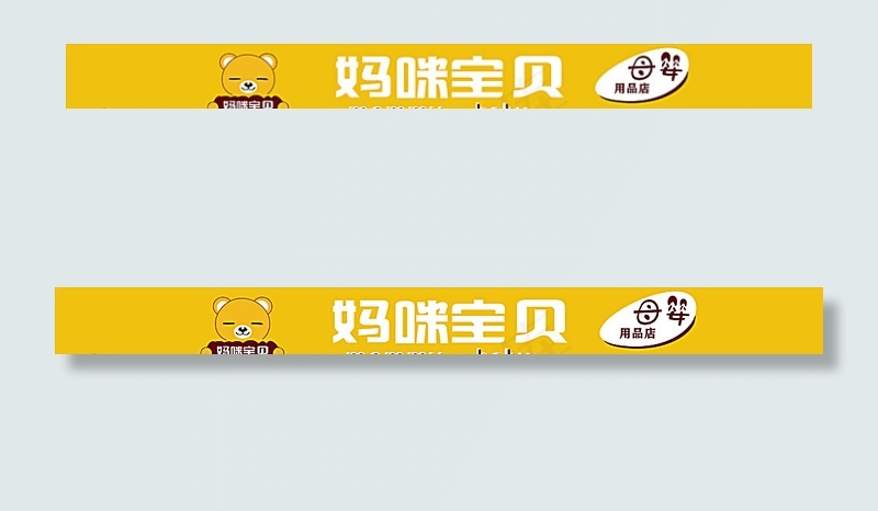 妈咪宝贝母婴店招图片