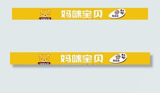 妈咪宝贝母婴店招图片