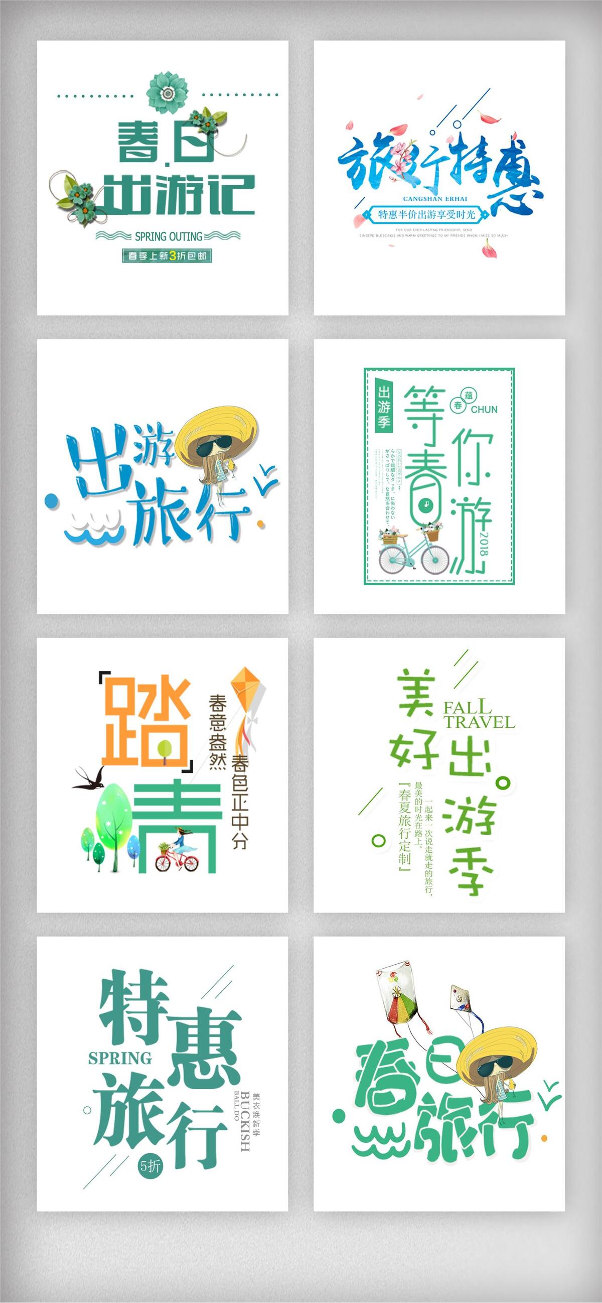 春季出游季旅行春夏艺术字排版psd模版下载