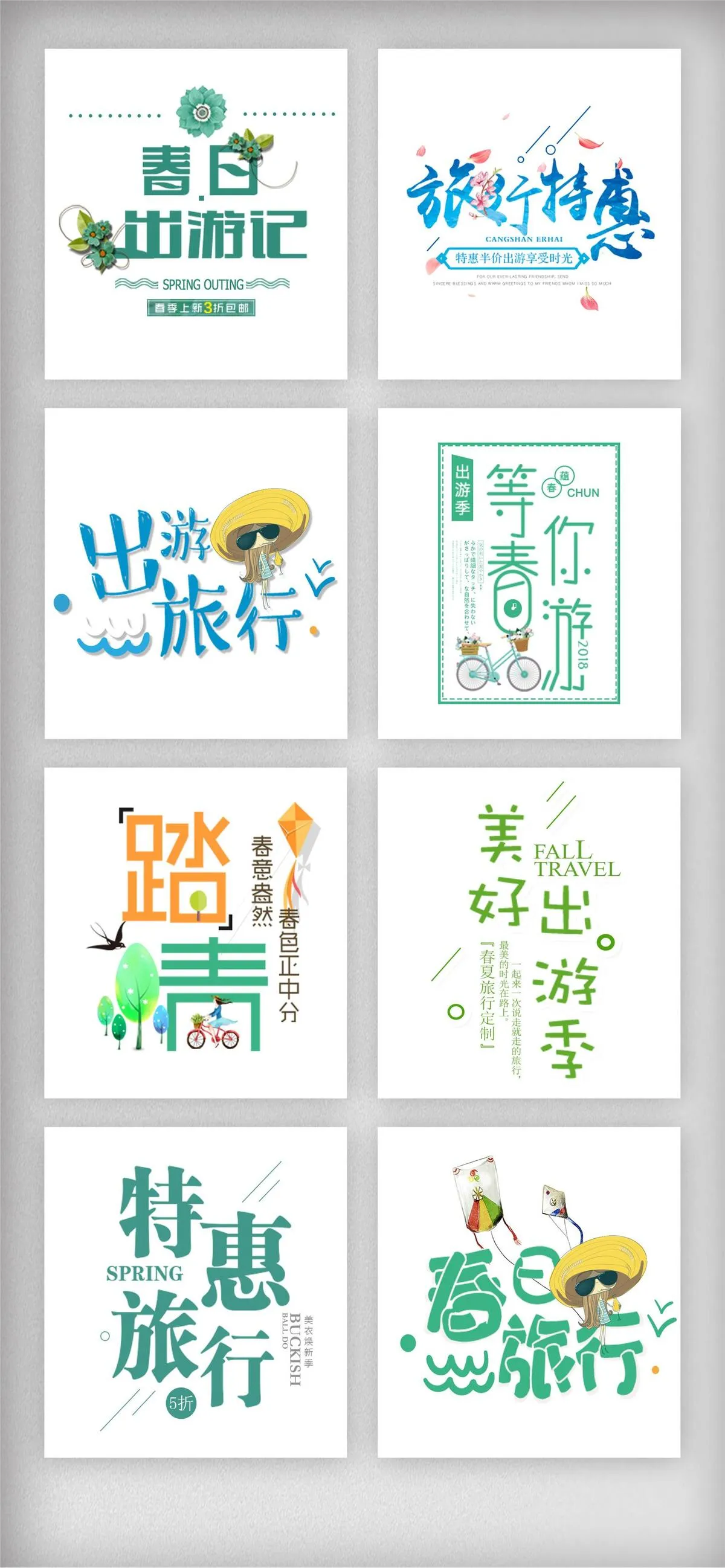 春季出游季旅行春夏艺术字排版psd模版下载