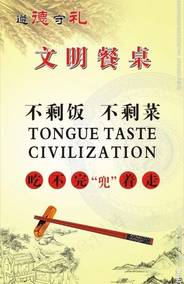 遵德守礼 文明餐桌图片(104X174)cdr矢量模版下载