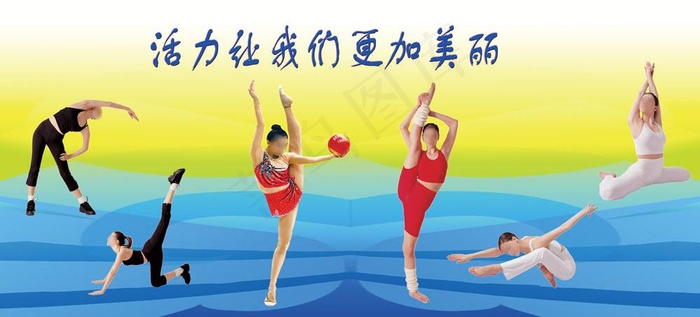 体育运动宣传展板 活力让我们更加美...(6661X3402(DPI:72))psd模版下载
