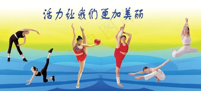体育运动宣传展板 活力让我们更加美...(6661X3402(DPI:72))psd模版下载