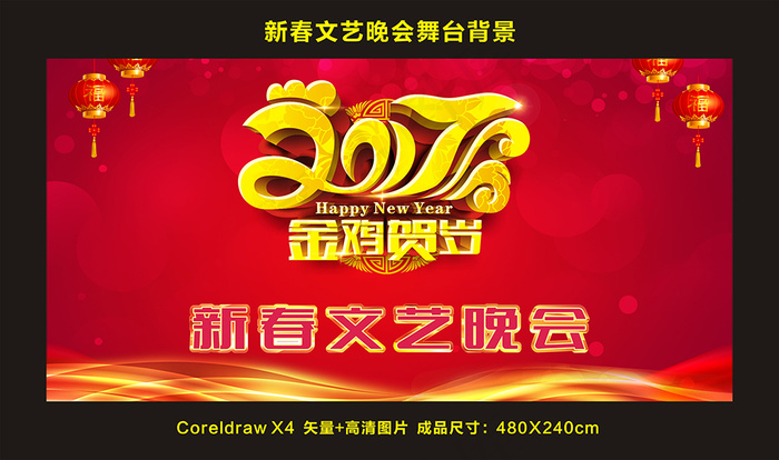 2017新春文艺晚会企业年会舞台背...(210X297)cdr矢量模版下载